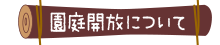 園庭開放について