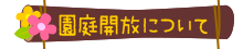 園庭開放について